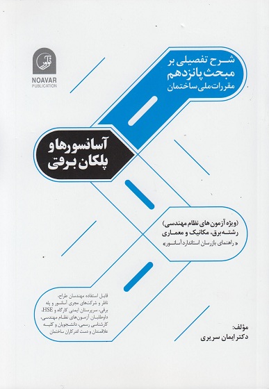 کتاب آسانسورها و پلکان برقی